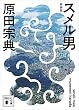 セール中のKindle本19：スメル男　新装版 (講談社文庫)