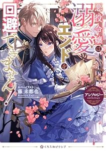 悪役令嬢は溺愛エンドを回避できません！ アンソロジー (クロフネCOMICS くろふねピクシブシリーズ)