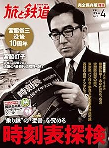 旅と鉄道2013年増刊4月号 “乗り鉄”の「聖書」を極める時刻表探検
