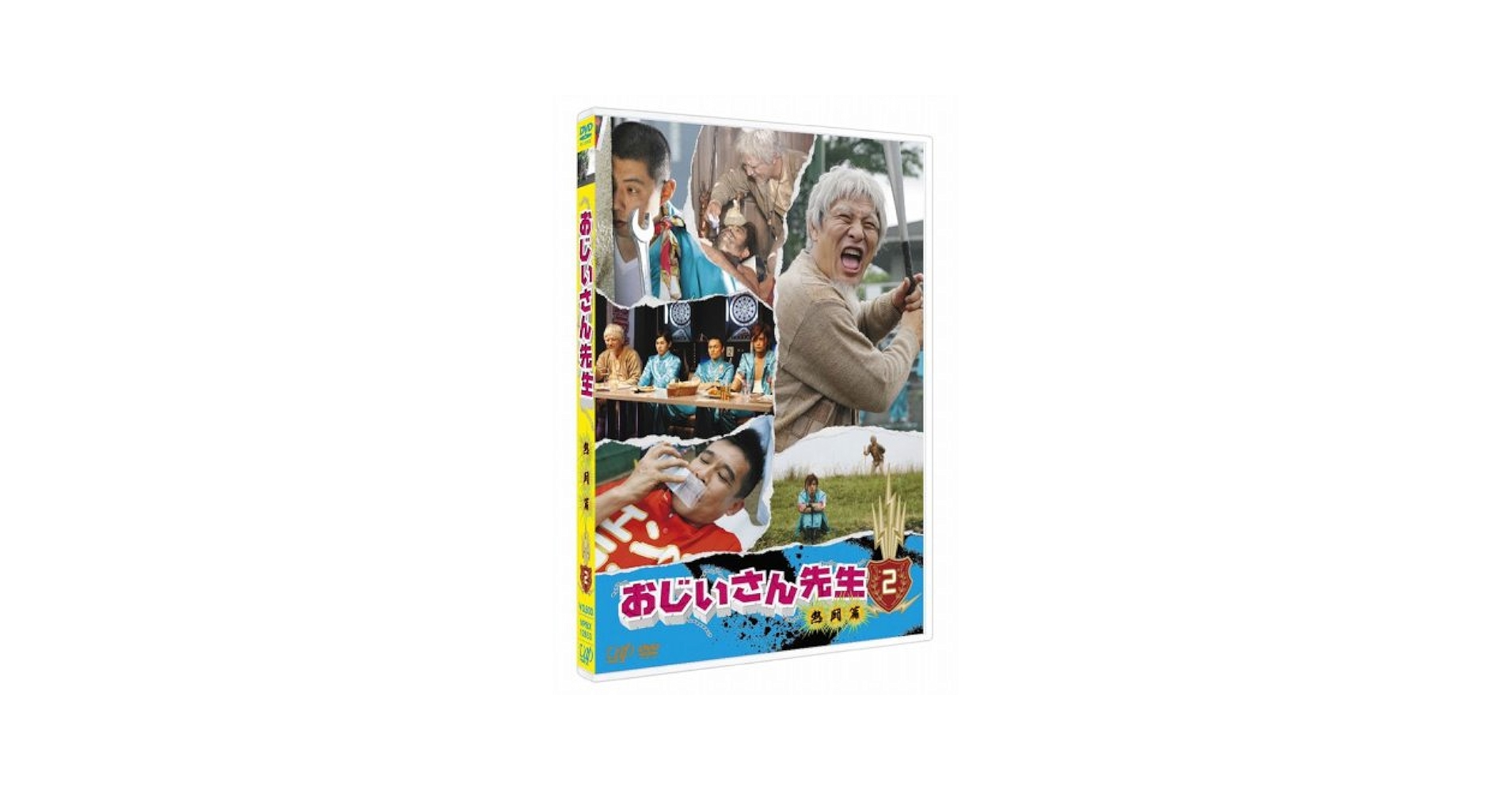 Amazon.co.jp: おじいさん先生 熱闘篇 VOL.2 [DVD] : ピエール瀧