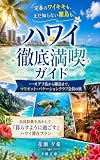 ハワイ徹底満喫ガイド ―オアフ島から離島まで、マリオット・バケーションクラブ会員の旅: 定番のワイキキも、まだ知らない離島も。会員特典を活かして「暮らすように過ごす」ハワイ滞在プラン (夕帆文庫)
