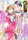 妹に婚約者を略奪されたので、公爵家の後輩と偽装婚約したら何故か溺愛されています。(3) (コミック カーテシック)