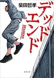 デッドエンド (双葉文庫)