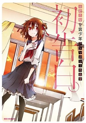 Amazon.co.jp: 僕が女装して弾いてみたらバレそうな件(3) (ID