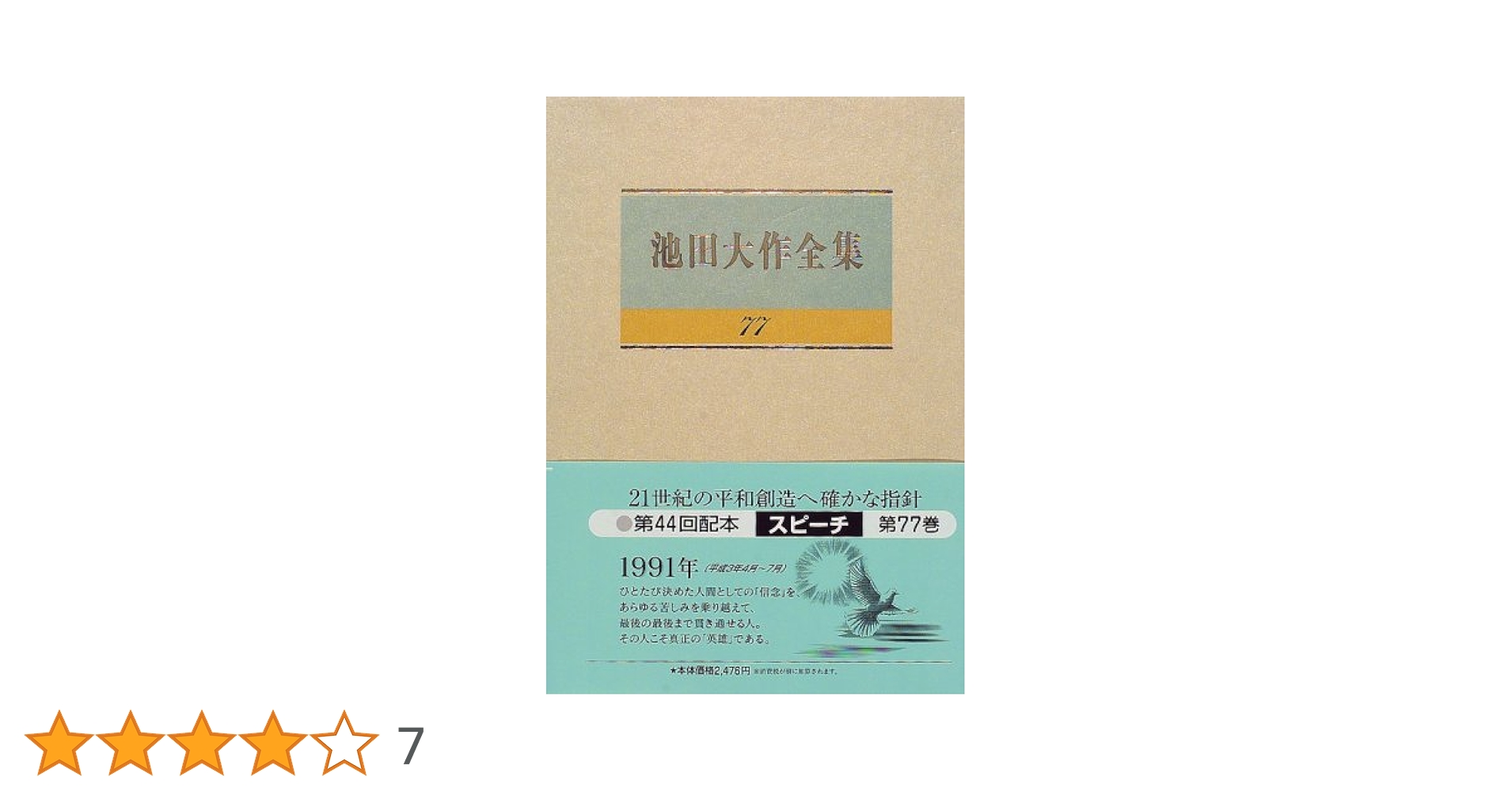 池田大作全集 スピーチ 編 10冊セット 池田大作全集 全巻セット 創価学会 32冊 バラバラセット 宗教