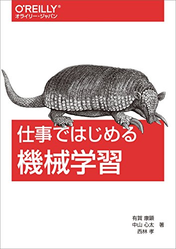 仕事ではじめる機械学習