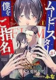 ムービースターが僕をご指名 1 (光文社 BL COMICS / Pureri)
