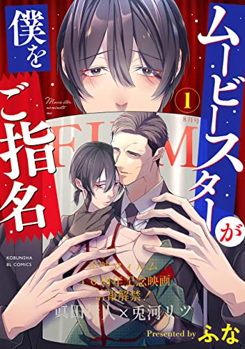 ムービースターが僕をご指名 1 (Kobunsha BLコミックシリーズ)