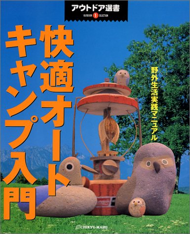 無料電子書籍アプリ 快適オートキャンプ入門―野外生活実践マニュアル (アウトドア選書) バイ