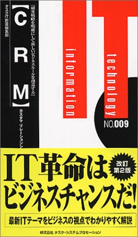 CRM カスタマ リレーションシップ マネジメント (タスクIT新書)