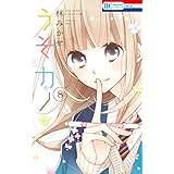 うそカノ 8 (花とゆめコミックス)