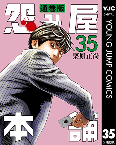 怨み屋本舗 通巻版 35 (ヤングジャンプコミックスDIGITAL)