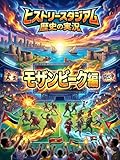 モザンビーク編：歴史の実況！ヒストリースタジアム