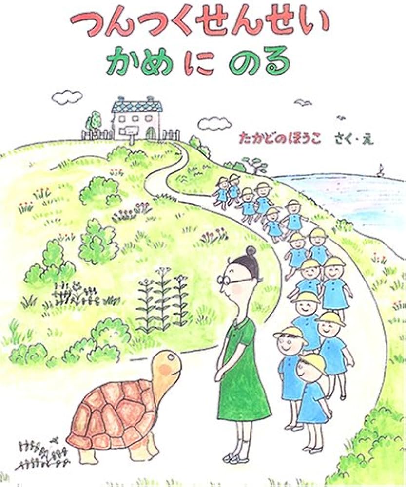 【2点購入150円引】つんつくせんせいかめにのる　たかどのほうこ Amazon.co.jp: つんつくせんせいかめにのる : たかどの ほうこ: 本