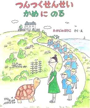 Amazon.co.jp: つんつくせんせいかめにのる : たかどの ほうこ: 本