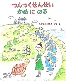 つんつくせんせいかめにのる