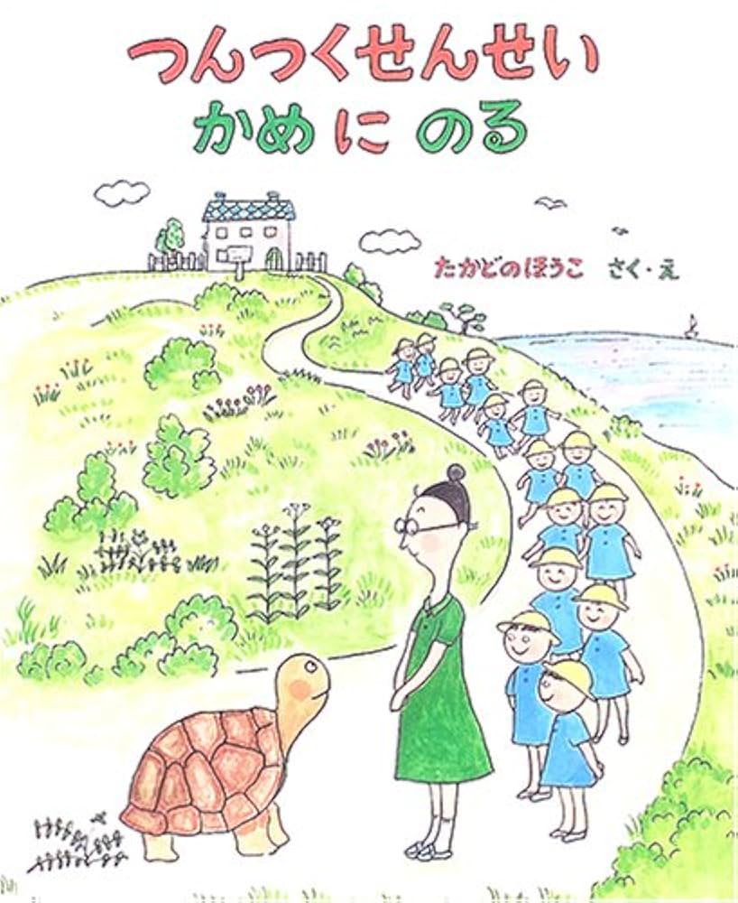【2点購入150円引】つんつくせんせいかめにのる　たかどのほうこ Amazon.co.jp: つんつくせんせいかめにのる : たかどの ほうこ: 本