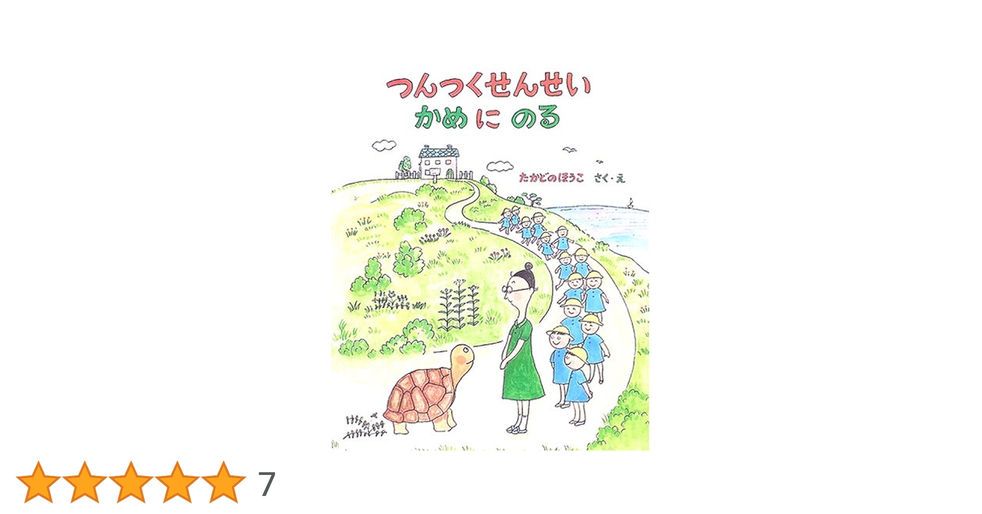 【2点購入150円引】つんつくせんせいかめにのる　たかどのほうこ つんつくせんせいかめにのる つんつくせんせいの絵本 (絵本