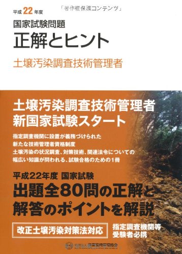 国家試験問題土壌汚染調査技術管理者正解とヒント (平成22年度) | 産業
