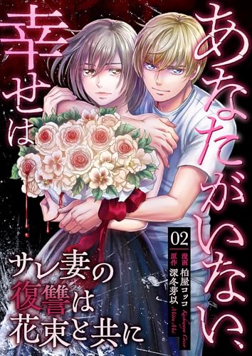 あなたがいない、幸せは～サレ妻の復讐は花束と共に～　2 (ラブ・ペイン・コミックス)