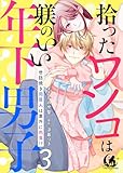 拾ったワンコは躾のいい年下男子　世話焼き同居人は意外に肉食！？【短編】 3 (月夢)