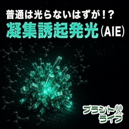 #125 普通は光らないはずが！？凝集誘起発光（AIE）