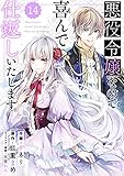 Berry’sFantasy 悪役令嬢なので喜んで仕返しいたします14巻 (Berry's COMICS)