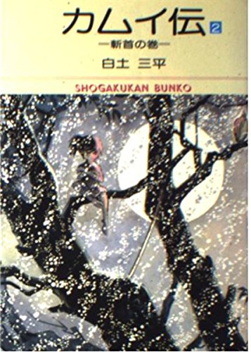 カムイ伝(2) (小学館文庫)