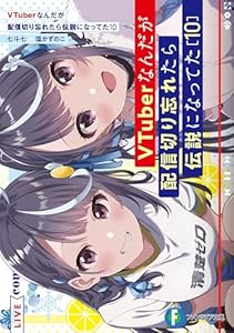 VTuberなんだが配信切り忘れたら伝説になってた１０ (富士見ファンタジア文庫)