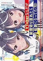 VTuberなんだが配信切り忘れたら伝説になってた (全10巻) Kindle版