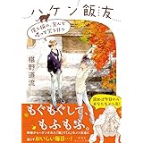 ハケン飯友　僕と猫の、食べて喋って笑う日々 (集英社オレンジ文庫)