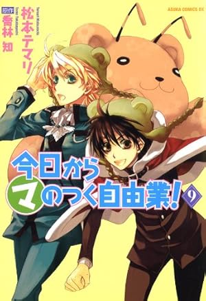 今日から (マ) のつく自由業！(18) (あすかコミックスDX) | 松本