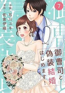 comic Berry’s御曹司と偽装結婚はじめます！7巻 (Berry's COMICS)