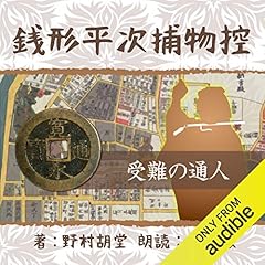 『銭形平次捕物控　81　受難の通人』のカバーアート