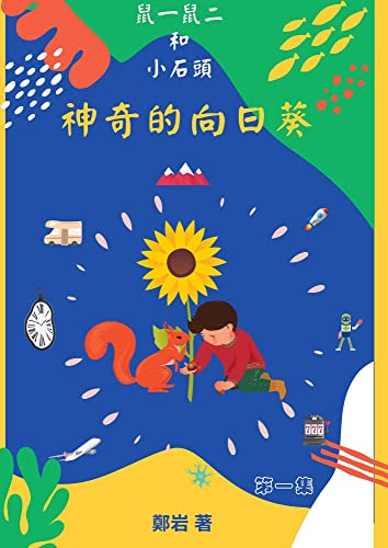 鼠一鼠二和小石頭 第一集