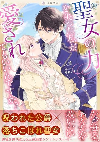 聖女の力を失った私が、愛されてもいいんですか？ (LYR文庫)