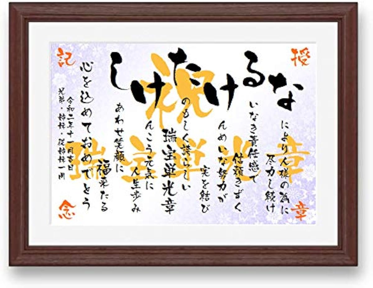 新 店舗 Lサイズ 名前詩の記念堂 叙勲 褒章 額縁 お祝い ギフト プレゼント 記念品 福寿 名前詩 名前ポエム ネームインポエム 名入れ メッセージ 額 贈り物 瑞宝単光章 瑞宝双光章 瑞宝小授章 旭日単光章 旭日双光章 旭日小授章 全国送料無料 Www Littleshopp Com 新 店舗 Lサイズ 名前詩の記念堂 叙勲 褒章 額縁 お祝い ギフト プレゼント 記念品 福寿 名前詩 名前ポエム ネームインポエム 名入れ メッセージ 額 贈り物 瑞宝単光章 瑞宝双光章 瑞宝小授章 旭日単光章 旭日双光章 旭日小授章 全国送料無料 Www Littleshopp Com