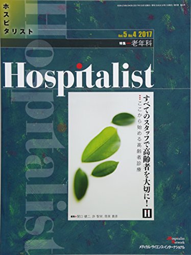 Hospitalist(ホスピタリスト) Vol.5 No.4 2017(特集:老年科)