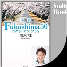 Audible版『小説 Fukushima 50 』 | 周木 律 | Audible.co.jp