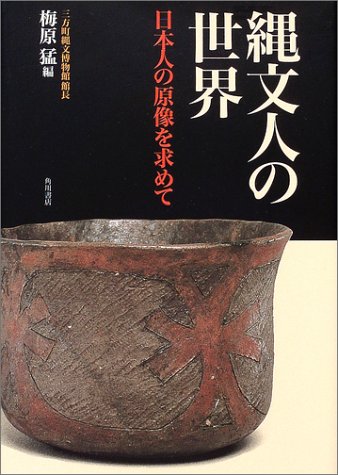 縄文人の世界―日本人の原像を求めて