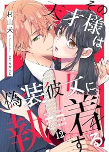その天才様は偽装彼女に執着する（１２） (COMICエトワール)