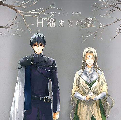 霜月はるか 日山尚 空乃蒼 Manyo 桜庭統 捻子巻く月 前奏曲 日溜まりの檻 Amazon Com Music 霜月はるか 日山尚 空乃蒼 Manyo 桜庭統 捻子巻く月 前奏曲 日溜まりの檻 Amazon Com Music