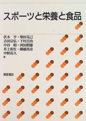 スポーツと栄養と食品