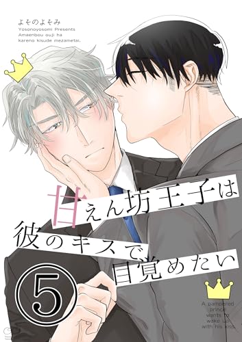 甘えん坊王子は彼のキスで目覚めたい(5)