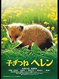 子ぎつねヘレン