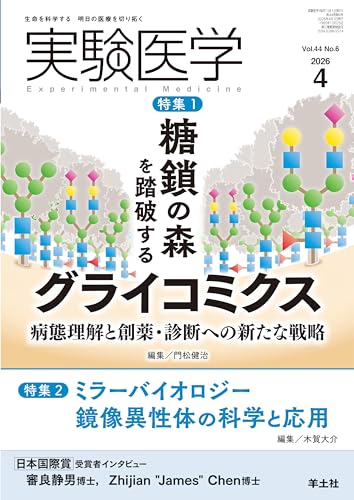 実験医学 2026年4月号 Vol.44 No.6 特集1:糖鎖の森を踏破するグライコミクス 病態理解と創薬・診断への新たな戦略/特集2:ミラーバイオロジー 鏡像異性体の科学と応用