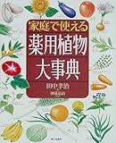 家庭で使える 薬用植物大事典
