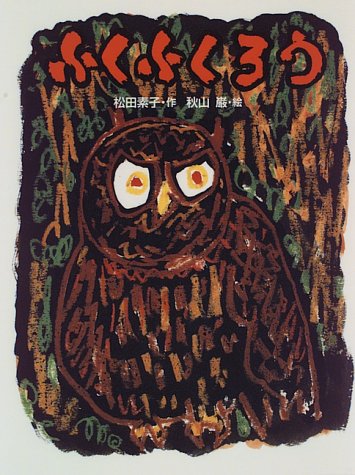 ふくふくろう (えほんはともだち 41)