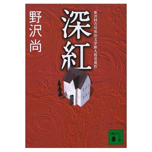 深紅（小説）