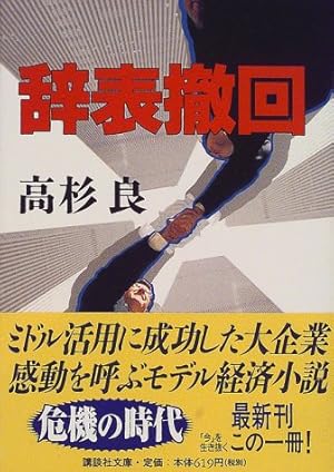 辞表撤回』｜感想・レビュー - 読書メーター